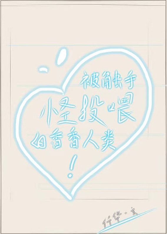 被触手怪投喂的香喷喷人类